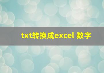 txt转换成excel 数字